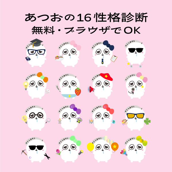 あつおの16性格診断